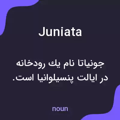 معنی juniata به فارسی معنی juniata به فارسی