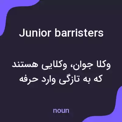معنی junior barristers به فارسی معنی junior barristers به فارسی