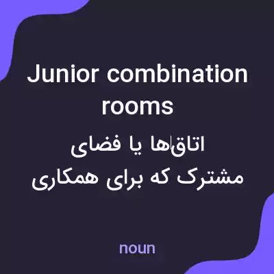 معنی junior combination rooms به فارسی معنی junior combination rooms به فارسی