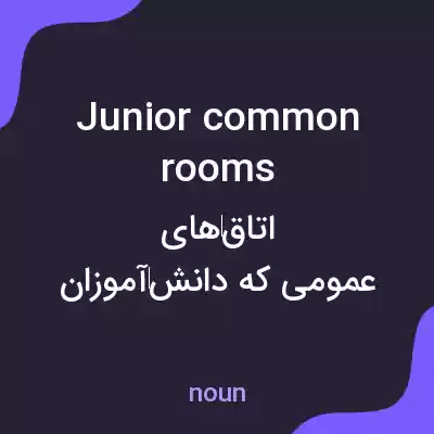 معنی junior common rooms به فارسی معنی junior common rooms به فارسی