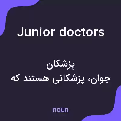 معنی junior doctors به فارسی معنی junior doctors به فارسی