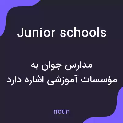 معنی junior schools به فارسی معنی junior schools به فارسی