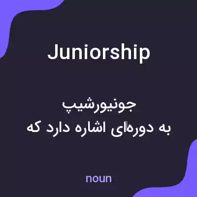 معنی juniorship به فارسی معنی juniorship به فارسی