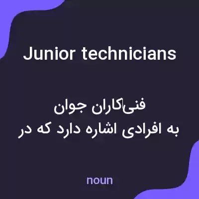 معنی junior technicians به فارسی معنی junior technicians به فارسی