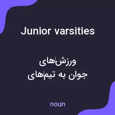 معنی junior varsities به فارسی معنی junior varsities به فارسی