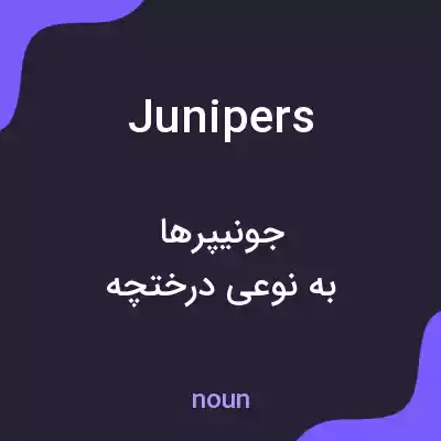 معنی junipers به فارسی معنی junipers به فارسی