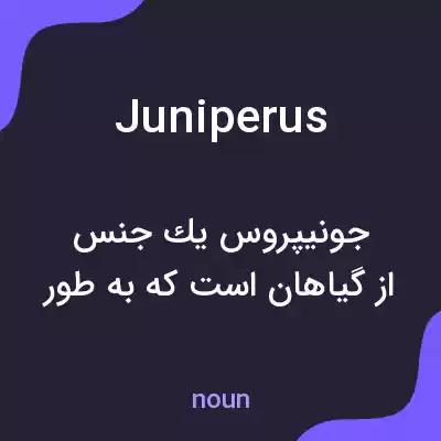 معنی juniperus به فارسی معنی juniperus به فارسی