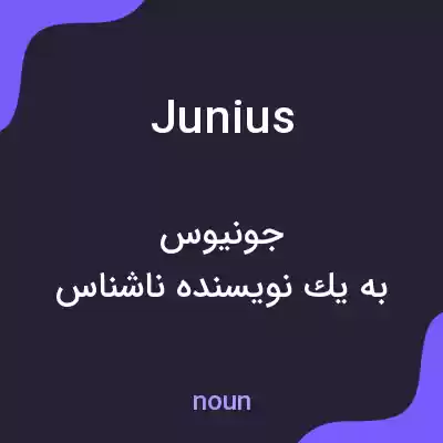 معنی junius به فارسی معنی junius به فارسی