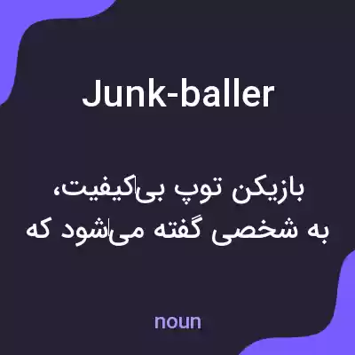 معنی junk-baller به فارسی معنی junk-baller به فارسی