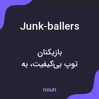 معنی junk-ballers به فارسی معنی junk-ballers به فارسی