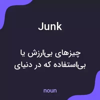 معنی junk به فارسی معنی junk به فارسی