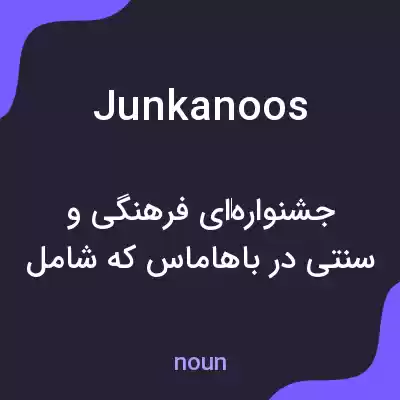 معنی junkanoos به فارسی معنی junkanoos به فارسی