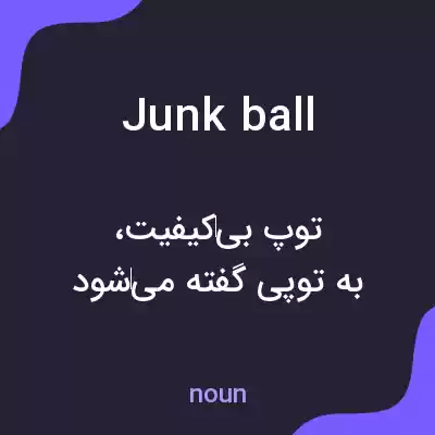 معنی junkball به فارسی معنی junkball به فارسی
