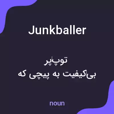 معنی junkballer به فارسی معنی junkballer به فارسی