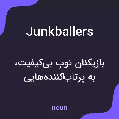معنی junkballers به فارسی معنی junkballers به فارسی