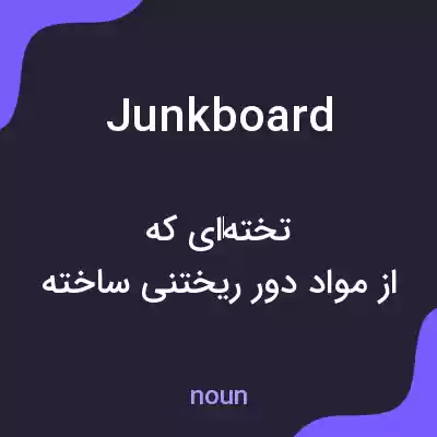 معنی junkboard به فارسی معنی junkboard به فارسی