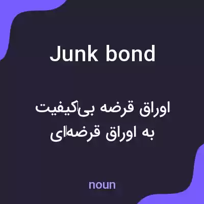 معنی junk bond به فارسی