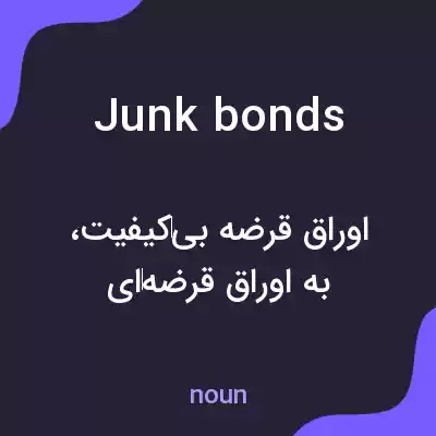 معنی junk bonds به فارسی معنی junk bonds به فارسی