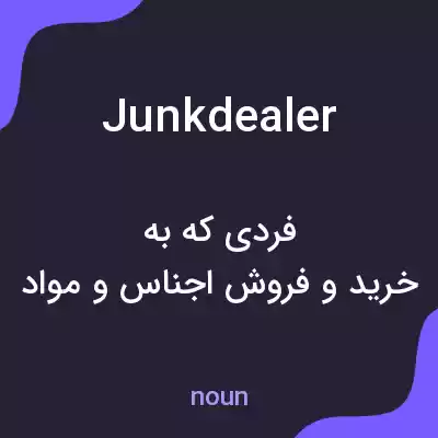 معنی junkdealer به فارسی معنی junkdealer به فارسی