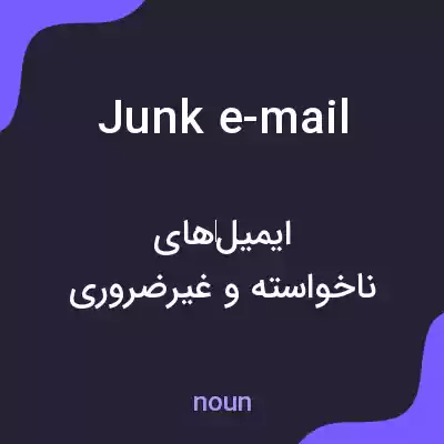 معنی junk e-mail به فارسی معنی junk e-mail به فارسی