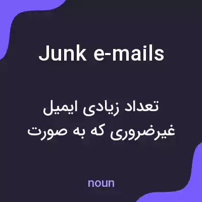 معنی junk e-mails به فارسی
