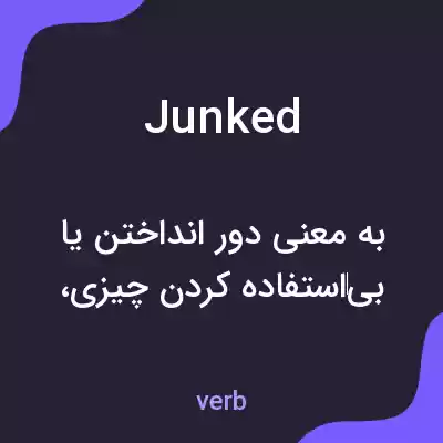 معنی junked به فارسی معنی junked به فارسی