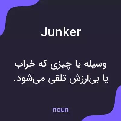 معنی junker به فارسی معنی junker به فارسی