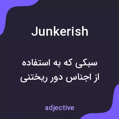 معنی junkerish به فارسی معنی junkerish به فارسی