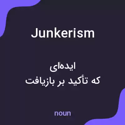 معنی junkerism به فارسی معنی junkerism به فارسی