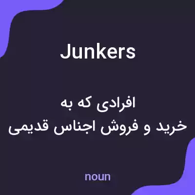 معنی junkers به فارسی معنی junkers به فارسی