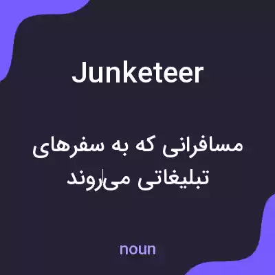 معنی junketeer به فارسی معنی junketeer به فارسی