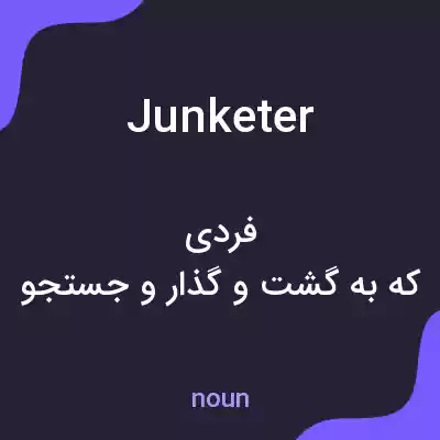 معنی junketer به فارسی معنی junketer به فارسی