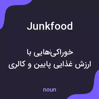 معنی junk food به فارسی معنی junk food به فارسی