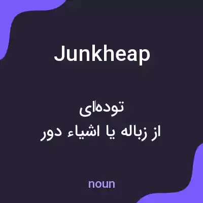 معنی junk heap به فارسی