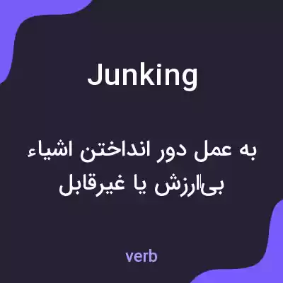 معنی junking به فارسی معنی junking به فارسی