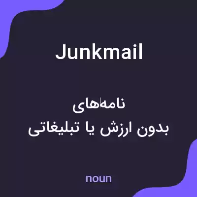 معنی junk mail به فارسی معنی junk mail به فارسی