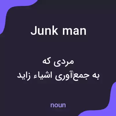 معنی junkman به فارسی