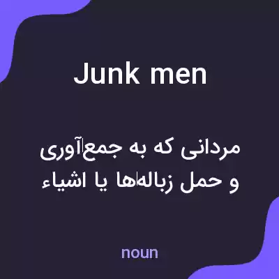 معنی junk men به فارسی