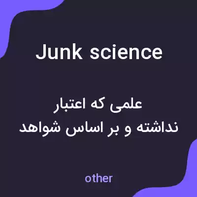معنی junk science به فارسی معنی junk science به فارسی