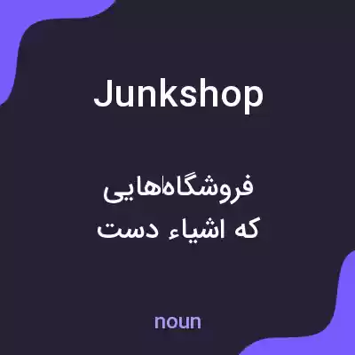 معنی junk shop به فارسی معنی junk shop به فارسی