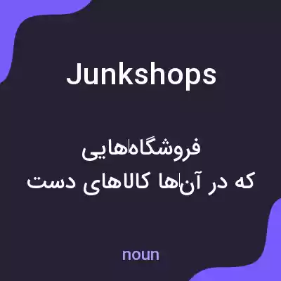معنی junkshops به فارسی معنی junkshops به فارسی