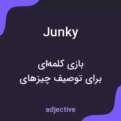 معنی junky به فارسی