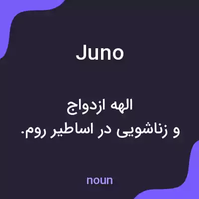معنی juno به فارسی معنی juno به فارسی