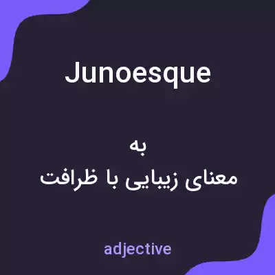 معنی junoesque به فارسی معنی junoesque به فارسی