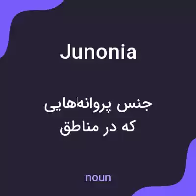 معنی junonia به فارسی