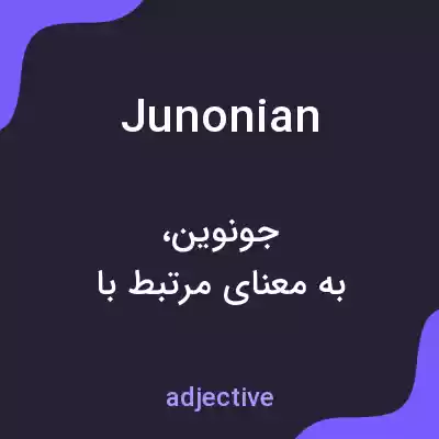 معنی junonian به فارسی معنی junonian به فارسی