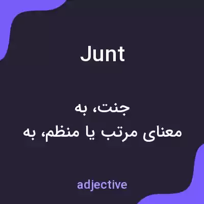 معنی junt به فارسی معنی junt به فارسی