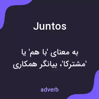 معنی juntos به فارسی معنی juntos به فارسی
