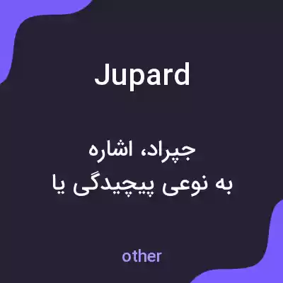 معنی jupard به فارسی معنی jupard به فارسی