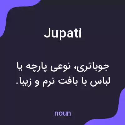 معنی jupati به فارسی معنی jupati به فارسی